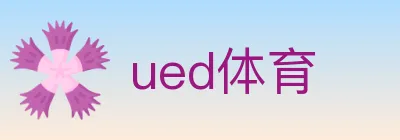 ued体育 logo